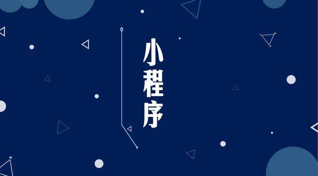 开化微信小程序开发公司分析企业如何发挥小程序的作用